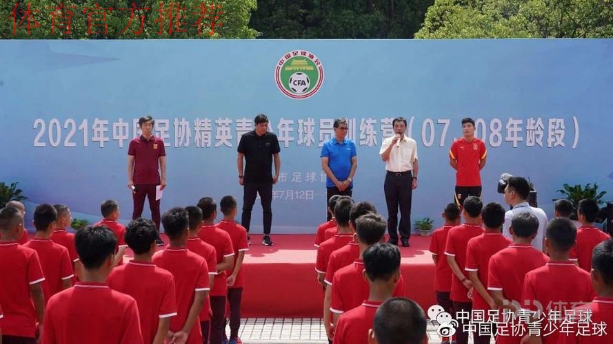 2021年中国足协05、06年龄段精英青少年训练营开营仪式顺利举行 2021年中国足协05、06年龄段精英青少年训练营开营仪式顺利举行